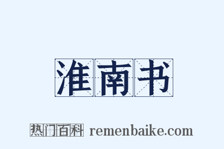 淮南书是什么意思的图片